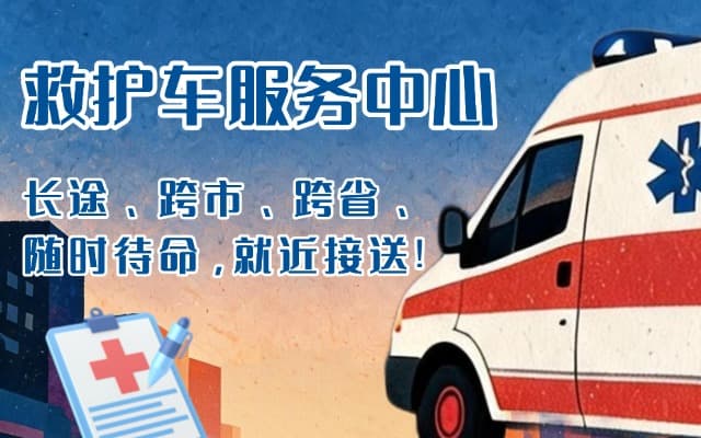 珠海救护车出租